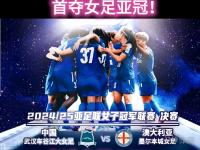 乐鱼体育新闻-精彩足球对决：女足选手勇夺冠军殊荣的简单介绍