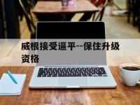 乐鱼体育培训-威根接受逼平--保住升级资格的简单介绍