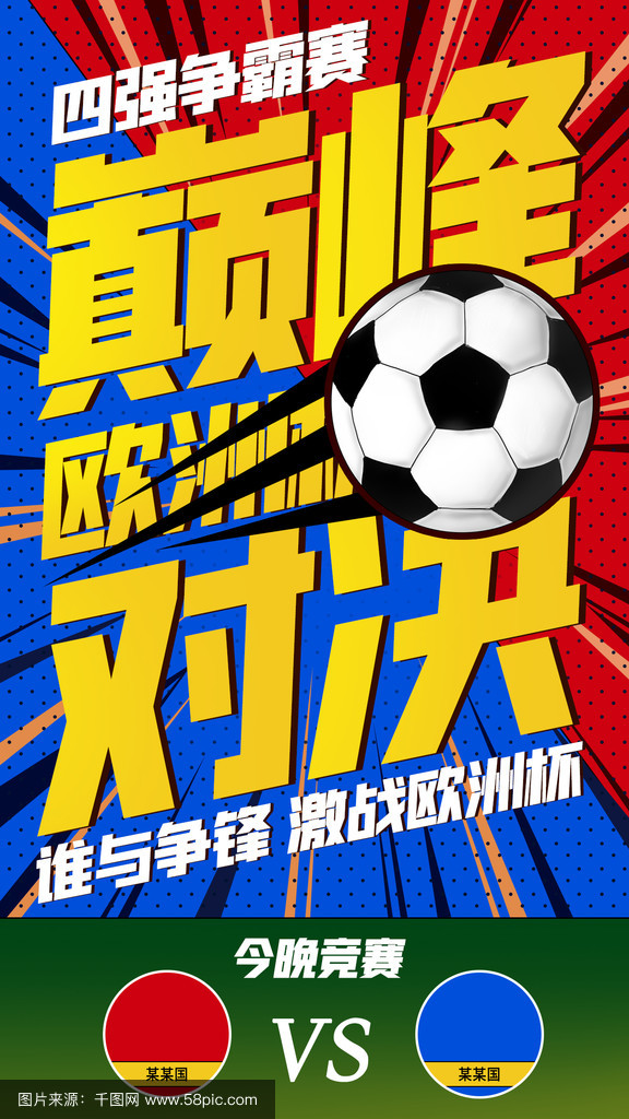 激烈对决！欧洲足赛争夺激情四溢，尽展实力的简单介绍