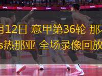 球队实力强劲，比赛场面精彩纷呈