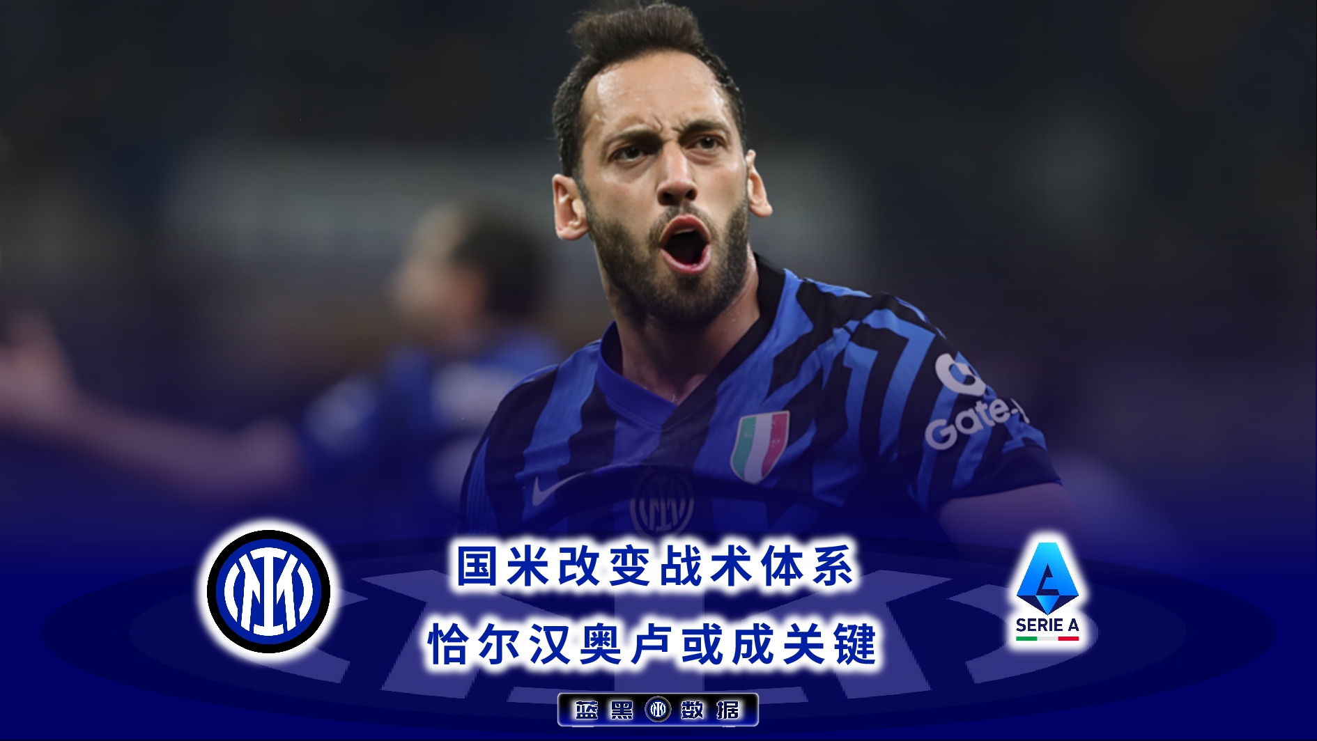 国际米兰教练组调整战术,备战下一轮比赛 国际米兰教练组调整战术,备战下一轮比赛