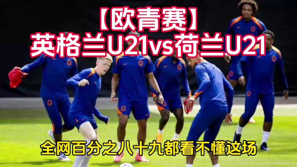 荷兰不敌英格兰，热身赛惨遭逆转惨败
